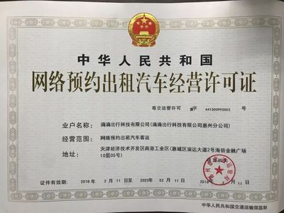 滴滴取得惠州牌照，加速布局華南汽車租賃市場
